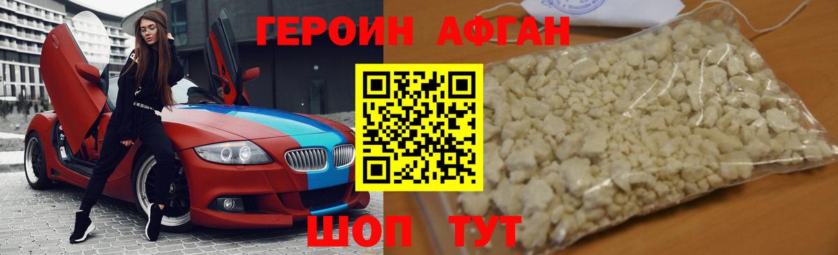 ГЕРОИН афганец Гурьевск